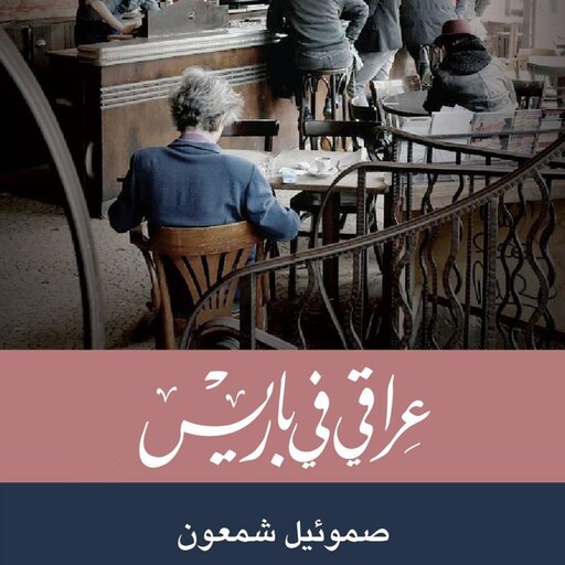 عراقي في باريس, Samuel Shimon