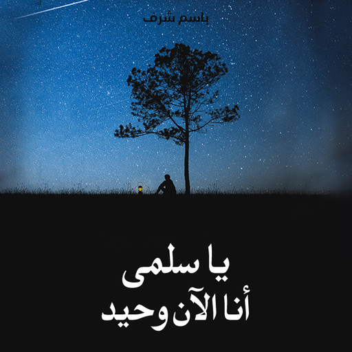 يا سلمى أنا الآن وحيد.., باسم شرف