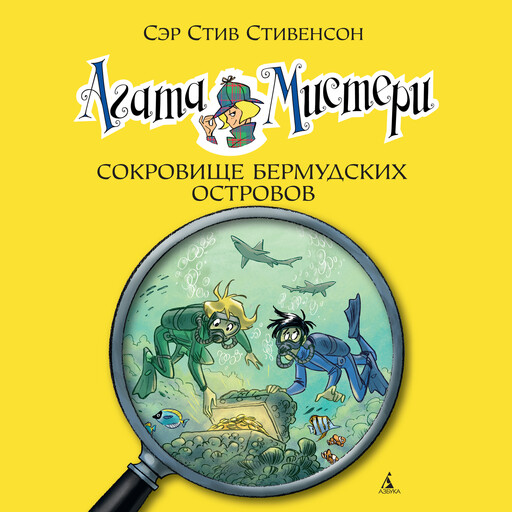 Агата Мистери. Кн.6. Сокровище Бермудских островов, Стив Стивенсон