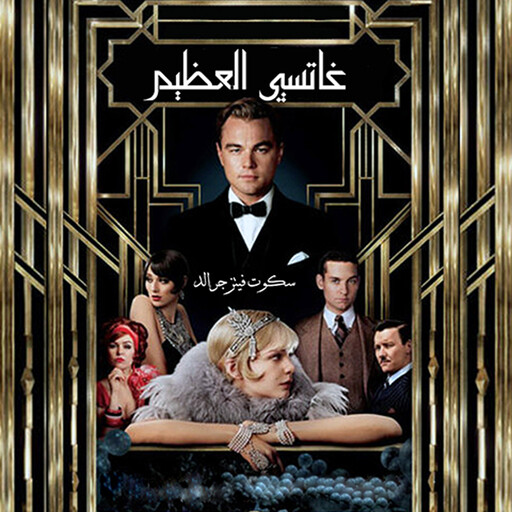 جاتسبي العظيم, سكوت فيتزجرالد