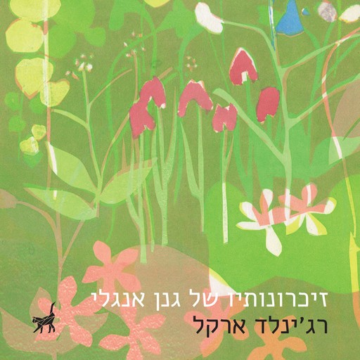 זיכרונותיו של גנן אנגלי, רג׳ינלד ארקל