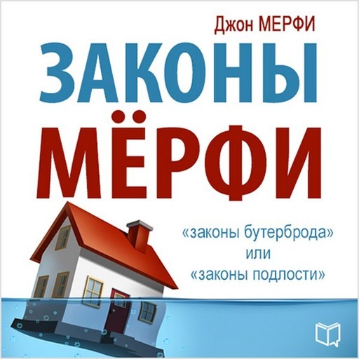 Законы Мерфи, Джон Мерфи