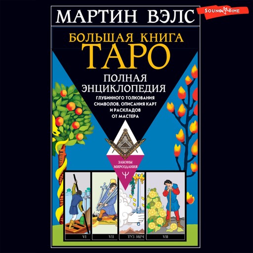 Большая книга Таро. Полная энциклопедия глубинного толкования символов, описания карт и раскладов от Мастера, Мартин Вэлс