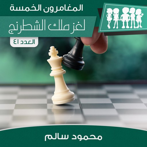 لغز ملك الشطرنج, محمود سالم