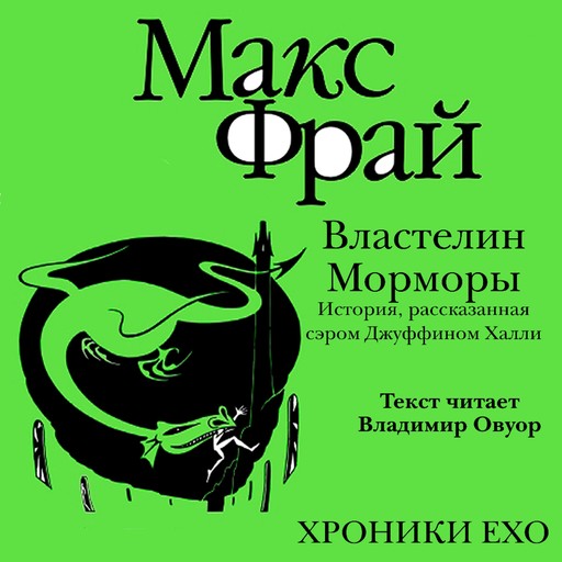 Властелин Морморы. История, рассказанная сэром Джуффином Халли, Макс Фрай