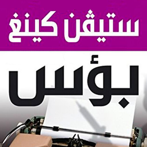 بؤس, ستيفن كينغ