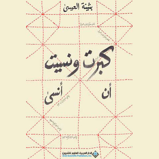 كبرتُ ونسيت أن أنسى, بثينة العيسى