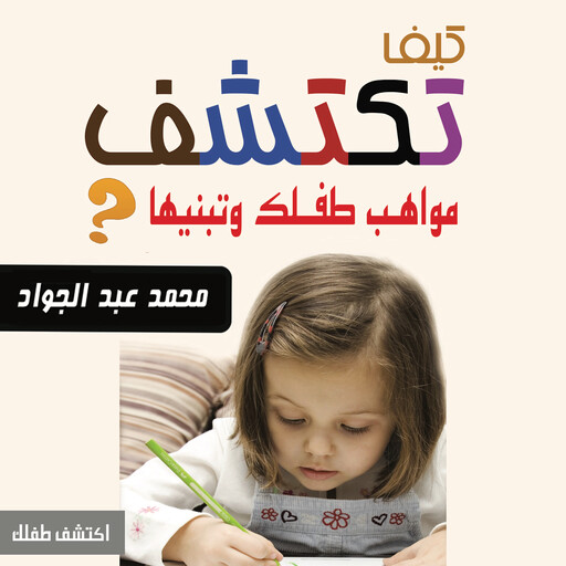 كيف تكتشف مواهب ابنك وتبنيها, د. محمد أحمد عبد الجواد