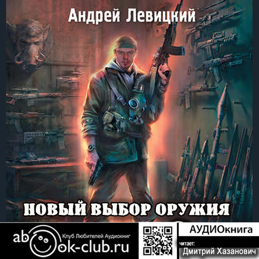 Новый выбор оружия, Андрей Левицкий