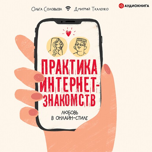 Практика интернет-знакомств. Любовь в онлайн-стиле, Ольга Соловьева, Дмитрий Ткаленко