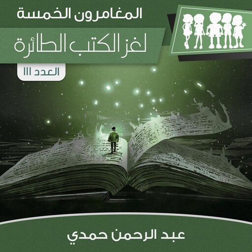 لغز الكتب الطائرة, عبد الرحمن حمدي