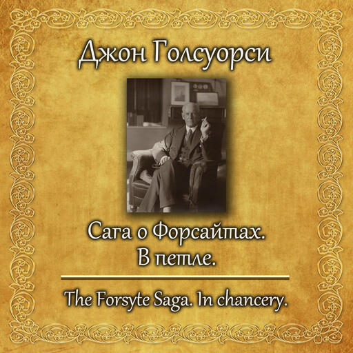 Сага о Форсайтах. В петле, Джон Голсуорси