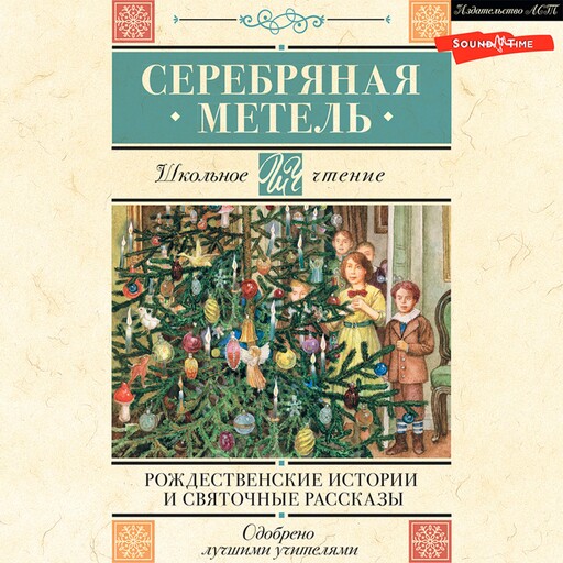 Серебряная метель. Рождественские истории и святочные рассказы, Антон Чехов, Николай Гоголь, Иван Шмелев, Николай Лесков, Леонид Андреев, Александр Куприн, Евгений Поселянин, Никифоров-Волгин В.А., Федор Достоевский, Николай Вагнер, А.А. Федоров-Давыдов