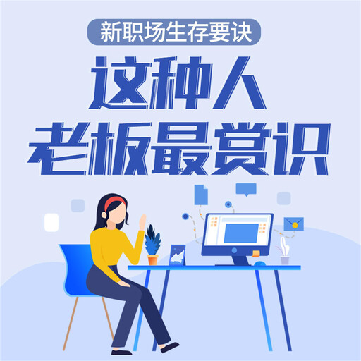 新职场生存要诀：这种人老板最赏识, 周欣