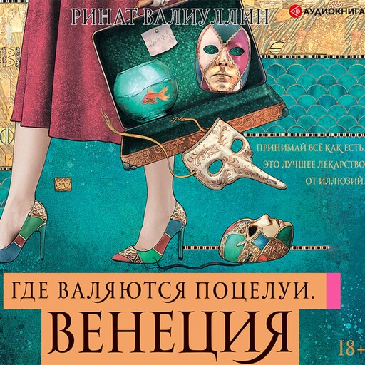 Где валяются поцелуи. Венеция, Ринат Валиуллин