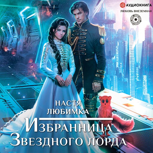 Избранница Звездного лорда, Настя Любимка