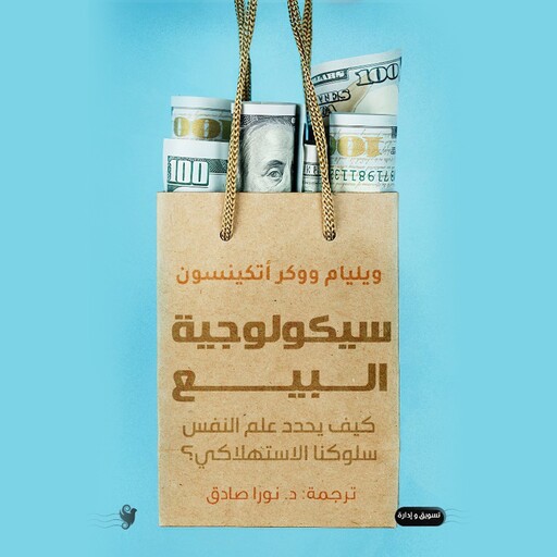 سيكولوجية البيع, وليام ووكر أتكانسن