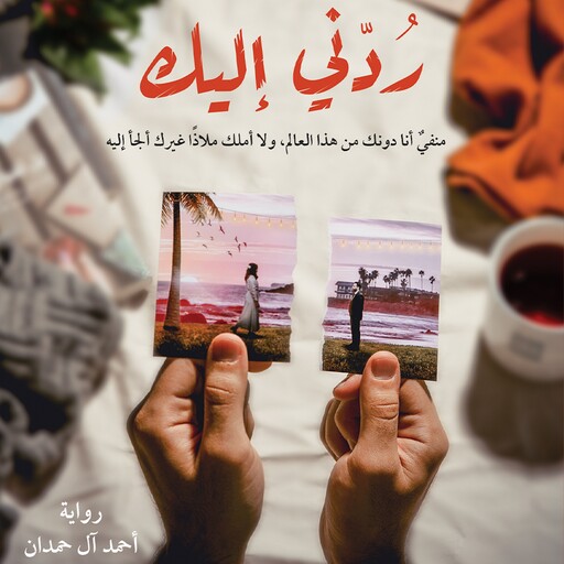 ردني إليك, أحمد آل حمدان