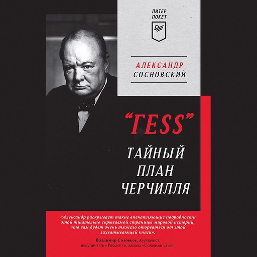 "ГESS" Тайный план Черчилля, Александр Сосновский