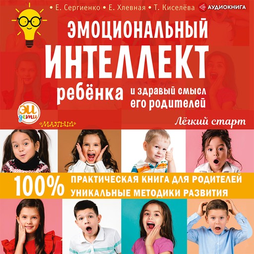 Эмоциональный интеллект ребенка и здравый смысл его родителей, Елена Сергиенко
