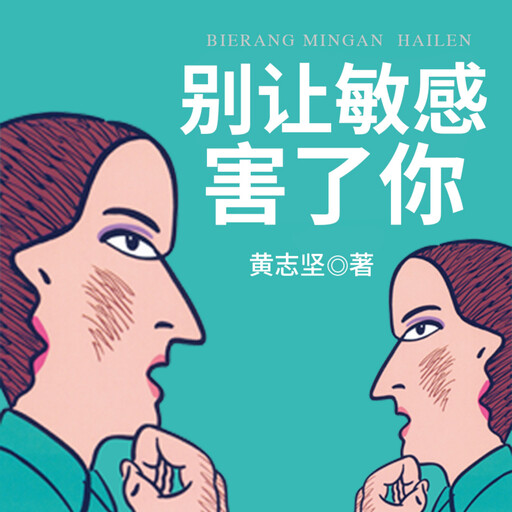 别让敏感害了你, 黄志坚