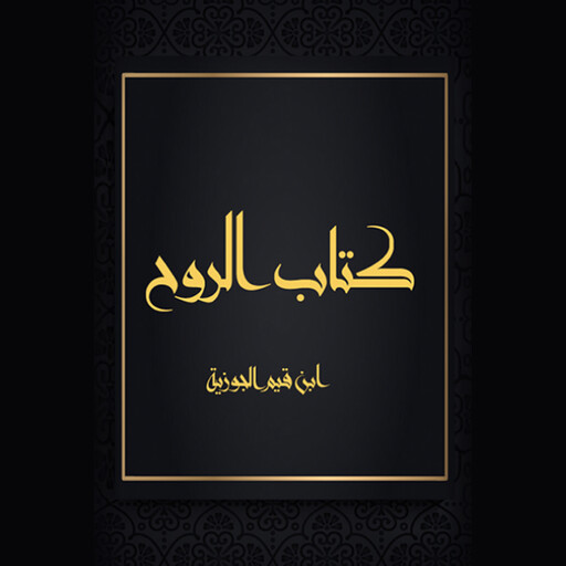 كتاب الروح, ابن قيم الجوزية