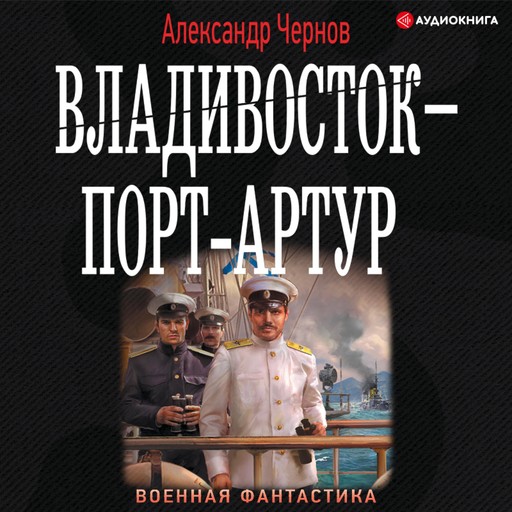 Владивосток – Порт-Артур, Александр Чернов