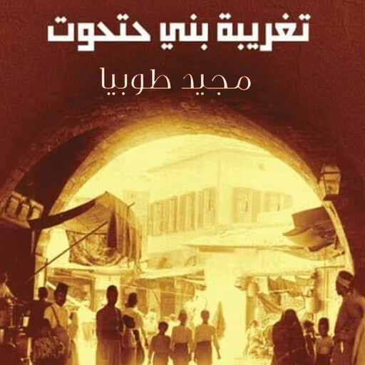 تغريبة بني حتحوت, مجيد طوبيا
