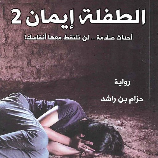 الطفلة إيمان 2, حزام بن راشد