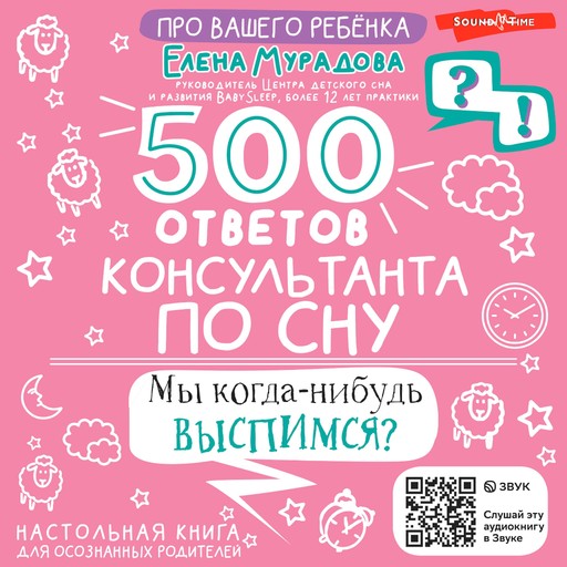 500 ответов консультанта по сну, Елена Мурадова