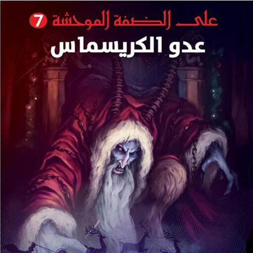 عدو الكريسماس, على الضفة الموحشة #7, وائل رداد