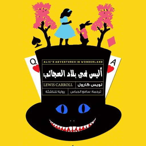 ‫أليس في بلاد العجائب, لويس كارول