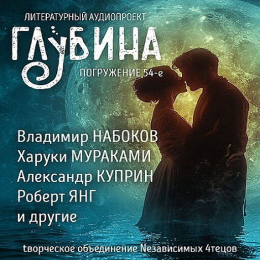 ГЛУБИНА. Погружение 54-е. Сборник рассказов., Харуки Мураками, Вашингтон Ирвинг, Иван Бунин, Александр Куприн, Дик Фрэнсис, Владимир Набоков, Роберт Янг, Грег Иган, О Генри