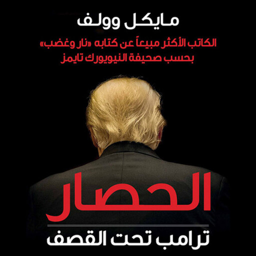 الحصار: ترامب تحت القصف, مايكل وولف