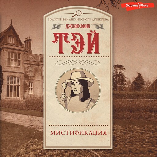 Мистификация, Джозефина Тэй