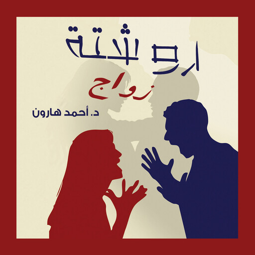 روشتة زواج, أحمد هارون