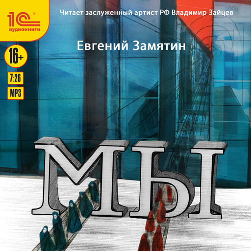 Мы — Евгений Замятин | Читать книгу онлайн на Bookmate