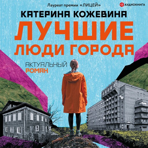 Лучшие люди города, Катерина Кожевина