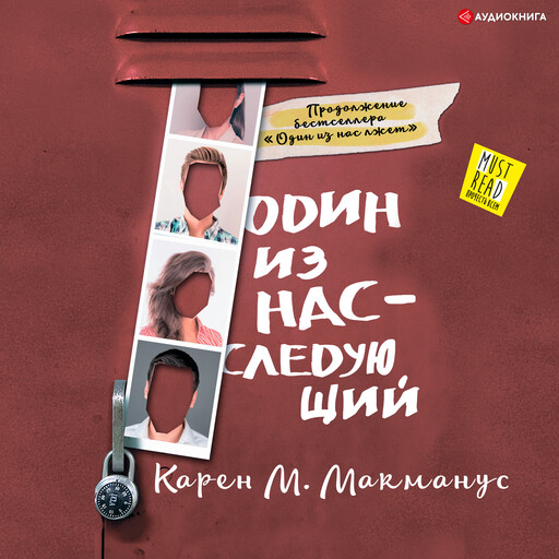 Один из нас – следующий, Карен М. Макманус