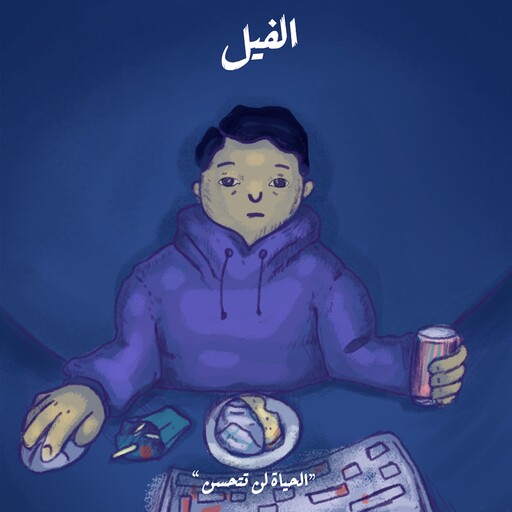 الحياة لن تتحسن - الفيل, محمد جمال