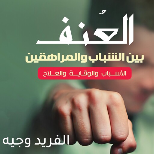 العنف بين الشباب والمراهقين, ألفريد وجيه سيدهم