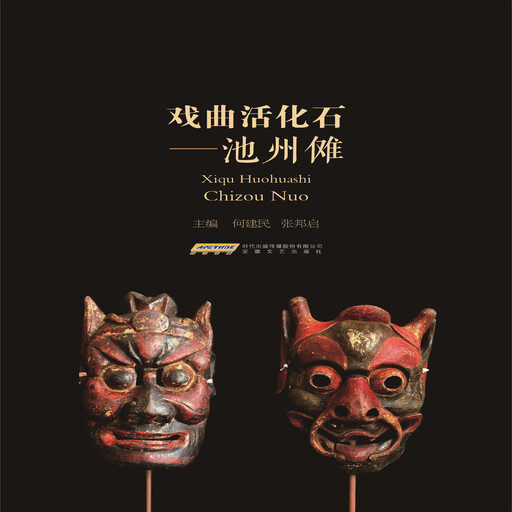 戏曲活化石：池州傩, 何建民