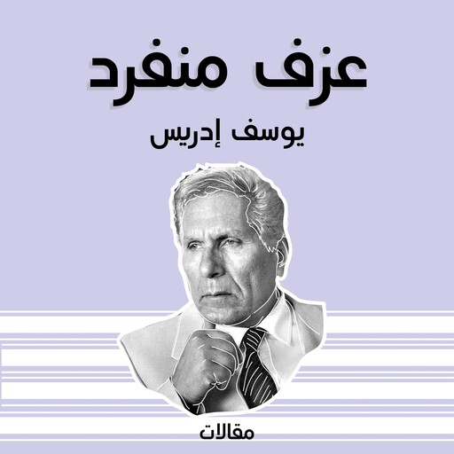 عزف منفرد, يوسف إدريس