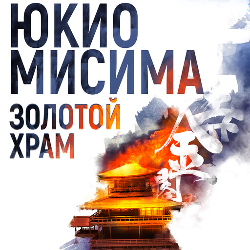 Золотой храм, Юкио Мисимо