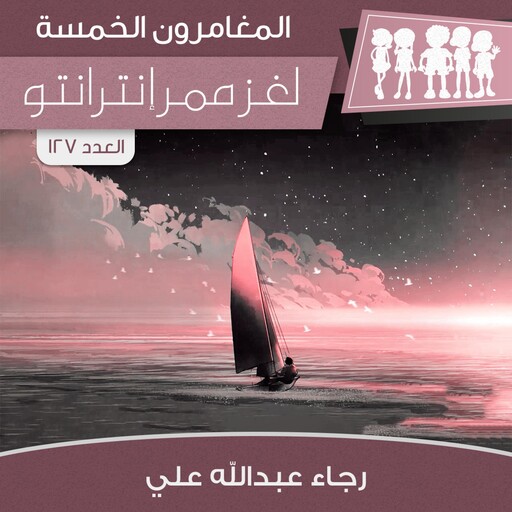 لغز ممر أنترانتو, رجاء عبدالله علي
