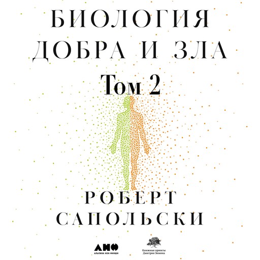 Биология добра и зла. Как наука объясняет наши поступки. Часть 2, Роберт Сапольски