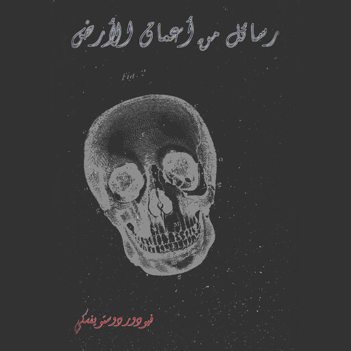 رسائل من أعماق الأرض, فيودور دوستويفسكي