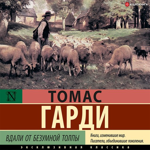 Вдали от безумной толпы, Томас Гарди