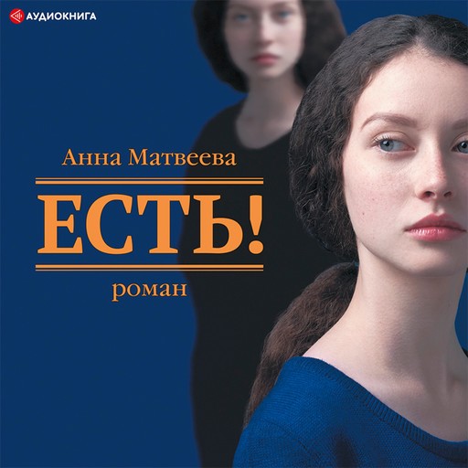 Есть!, Анна Матвеева