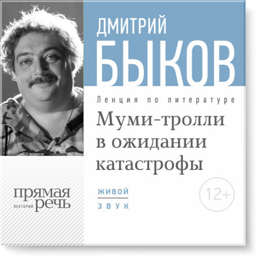 Муми-тролли в ожидании катастрофы, Дмитрий Быков
